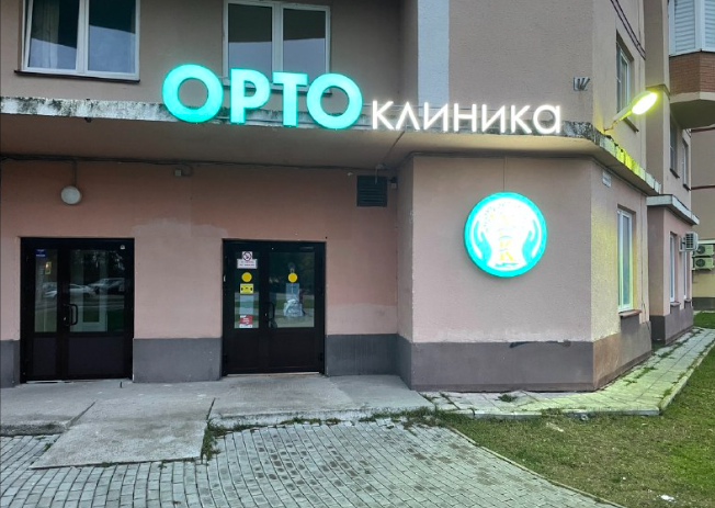 Ортоклиник жуковский